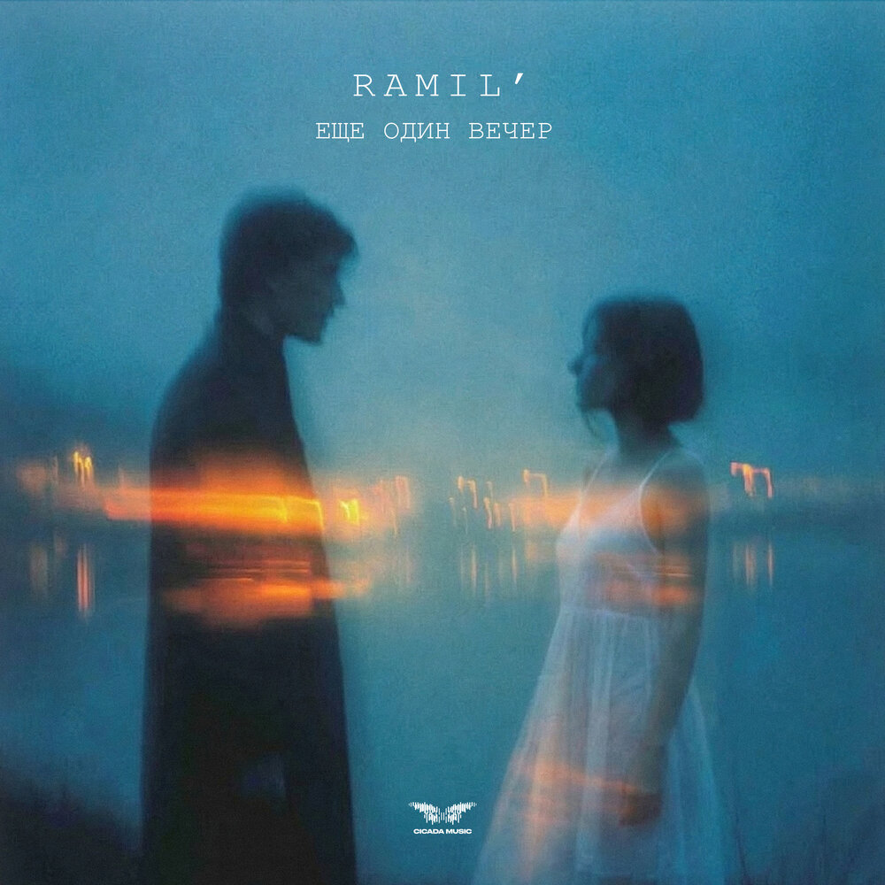 Ramil' — Еще один вечер
