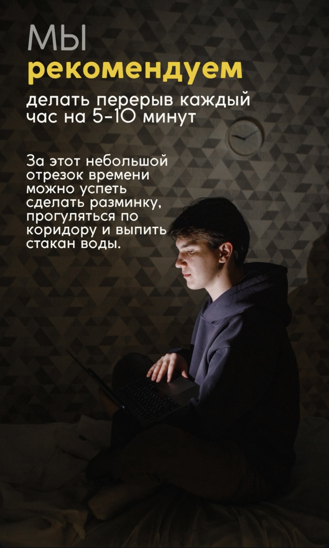 Мы рекомендуем делать перерыв каждый час на 5-10 минут.