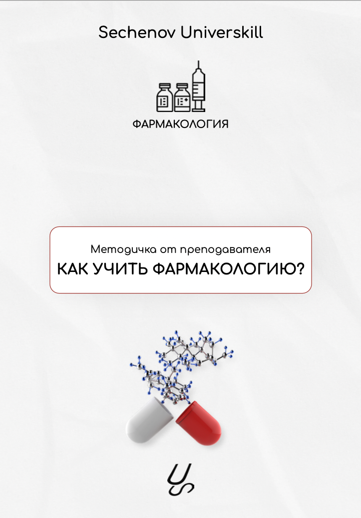 Методичка от преподавателя "Как учить фармакологию?" | Sechenov Universkill - медицинские курсы без медицинского