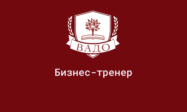 Обучение на бизнес-тренера