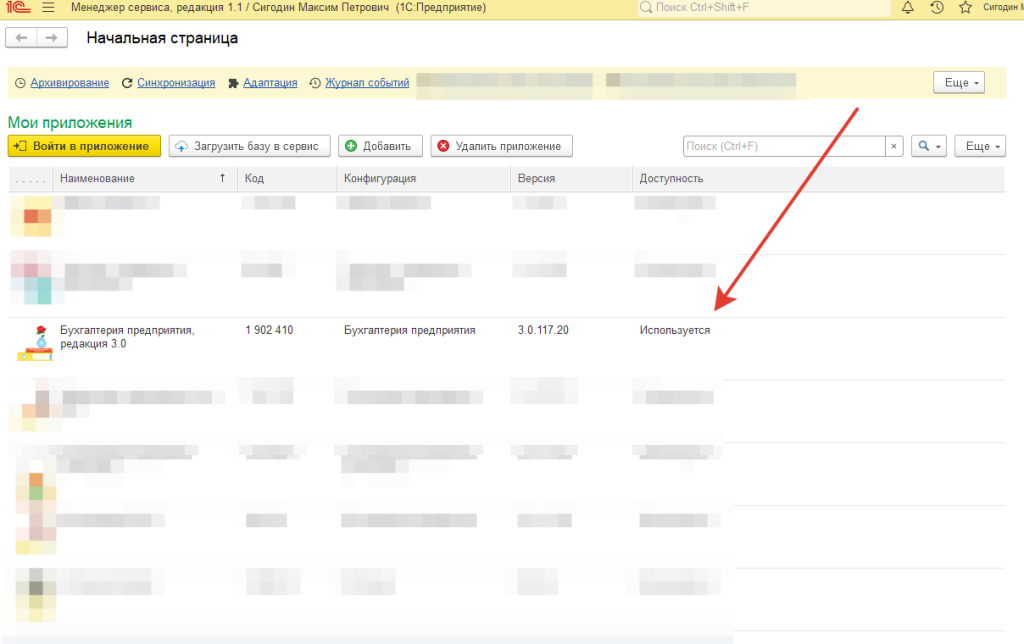 Рис 12. Список приложений в личном кабинете сервиса 1С Фреш