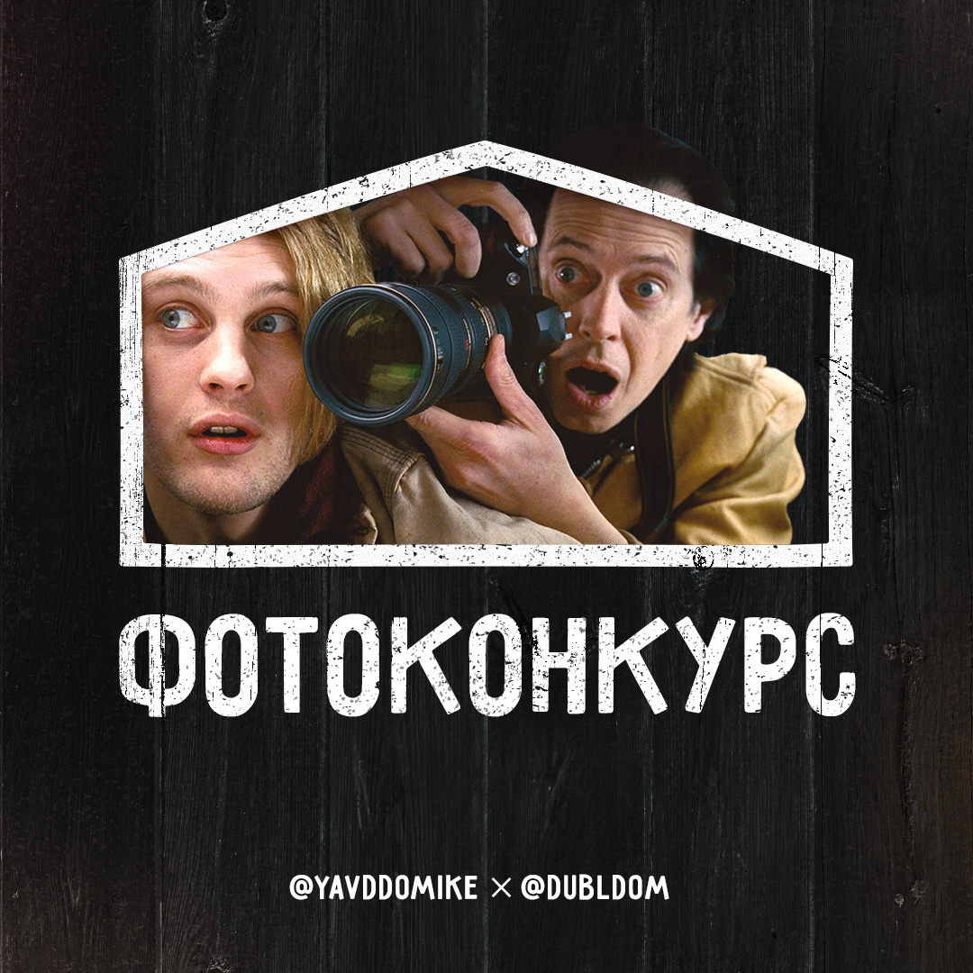 Фотоконкурс ЯвДДомике × ДубльДом