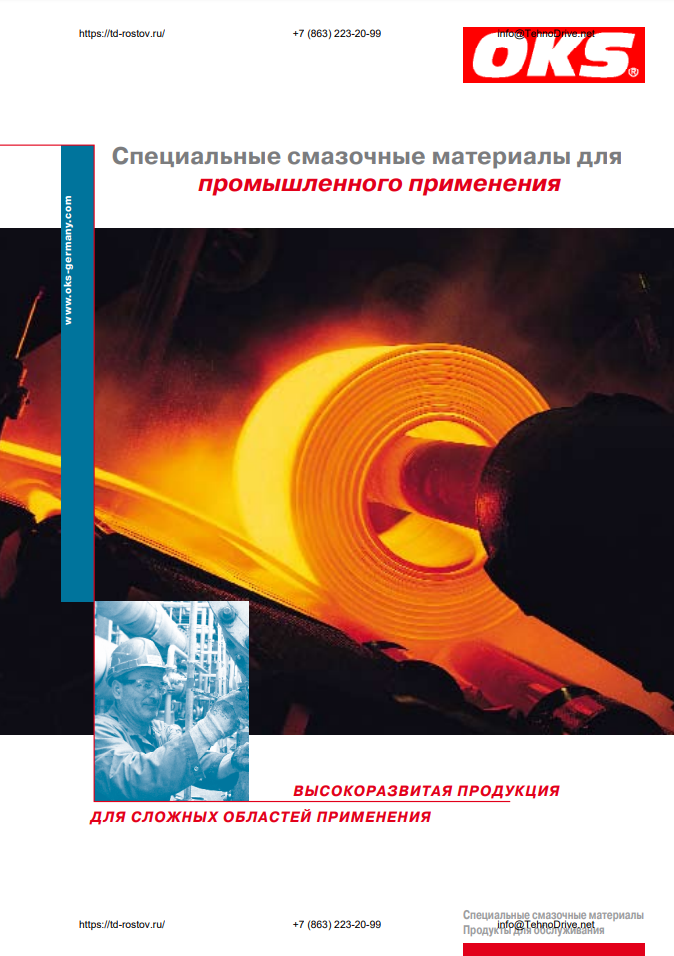 OKS смазка. Курсы по смазочным материалам pdf.