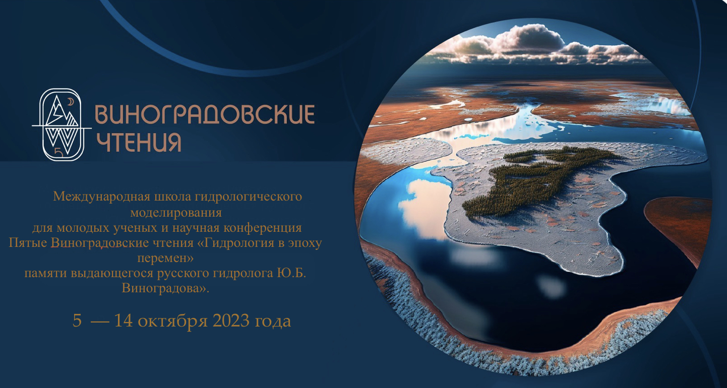 Пятые Виноградовские Чтения 2023