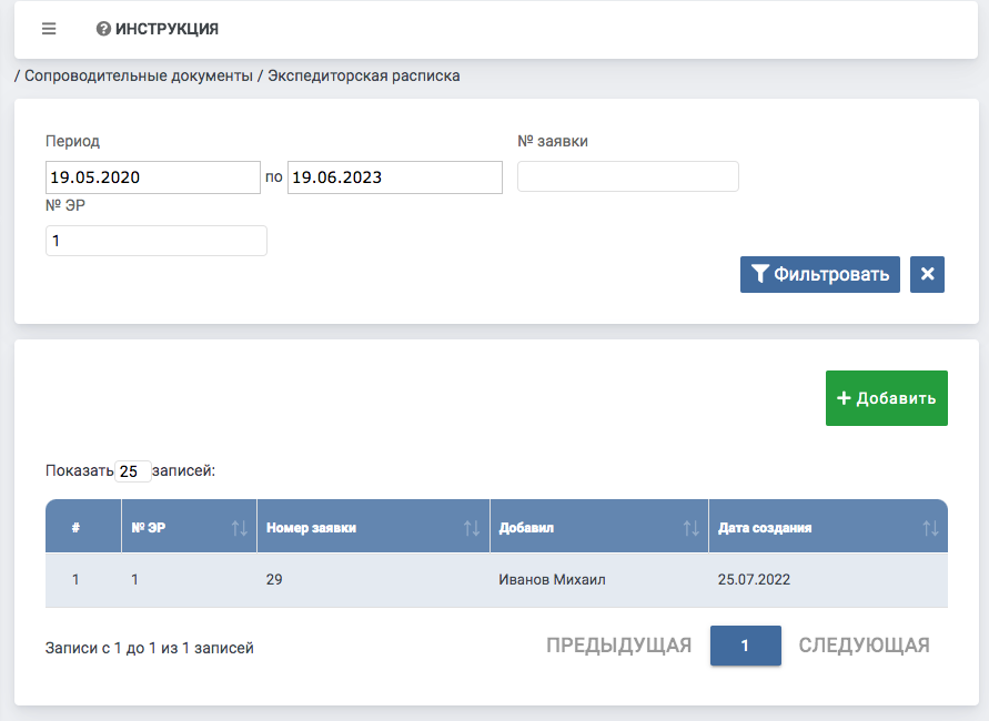 Сформируйте экспедиторскую расписку всего в несколько кликов