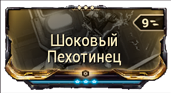 Шоковый Пехотинец