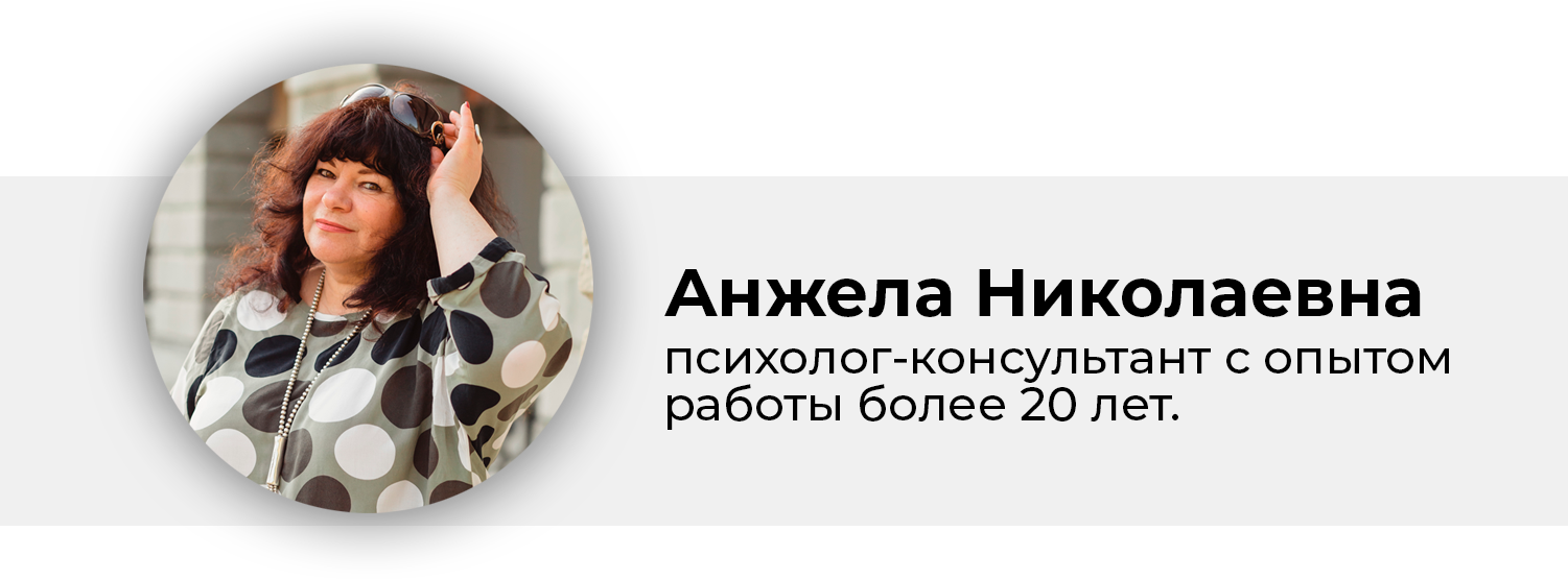 Психолог Анжела Николаевна СПБ / https://practic-angela.ru