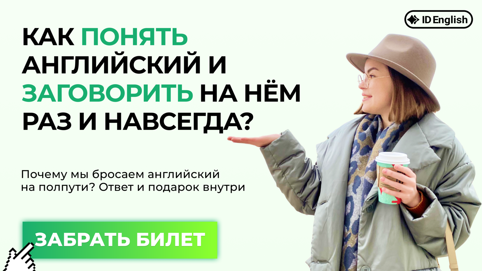 Ваш бесплатный билет