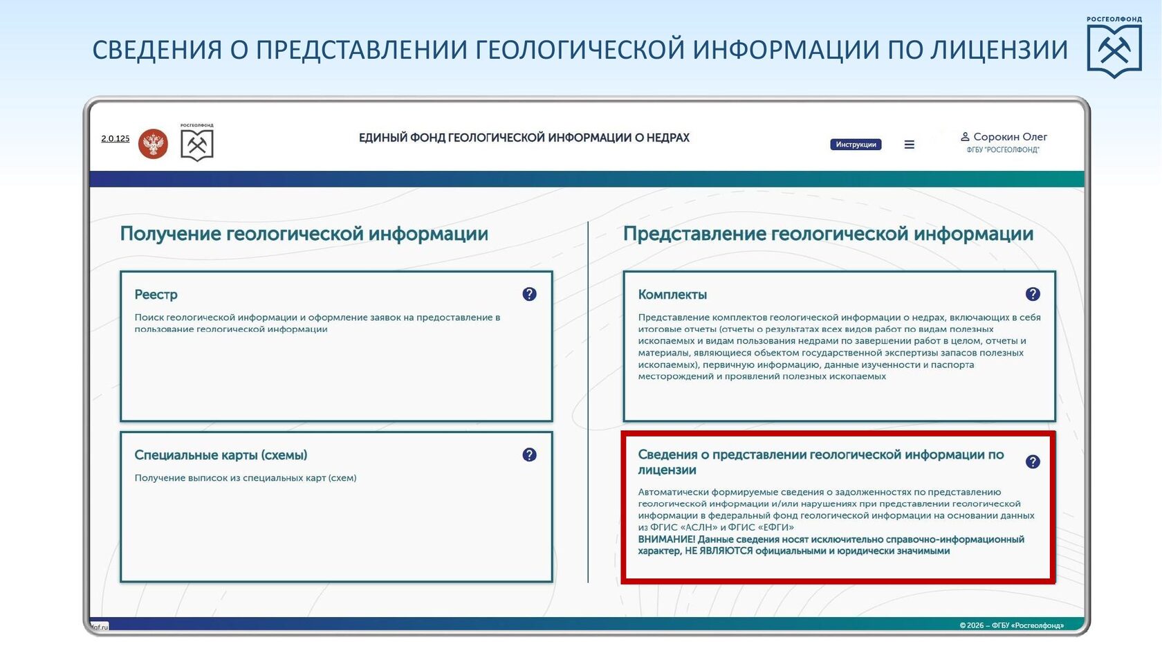 Главная страница ЕФГИ с выделенной карточкой «Сведения о представлении геологической информации по лицензии»