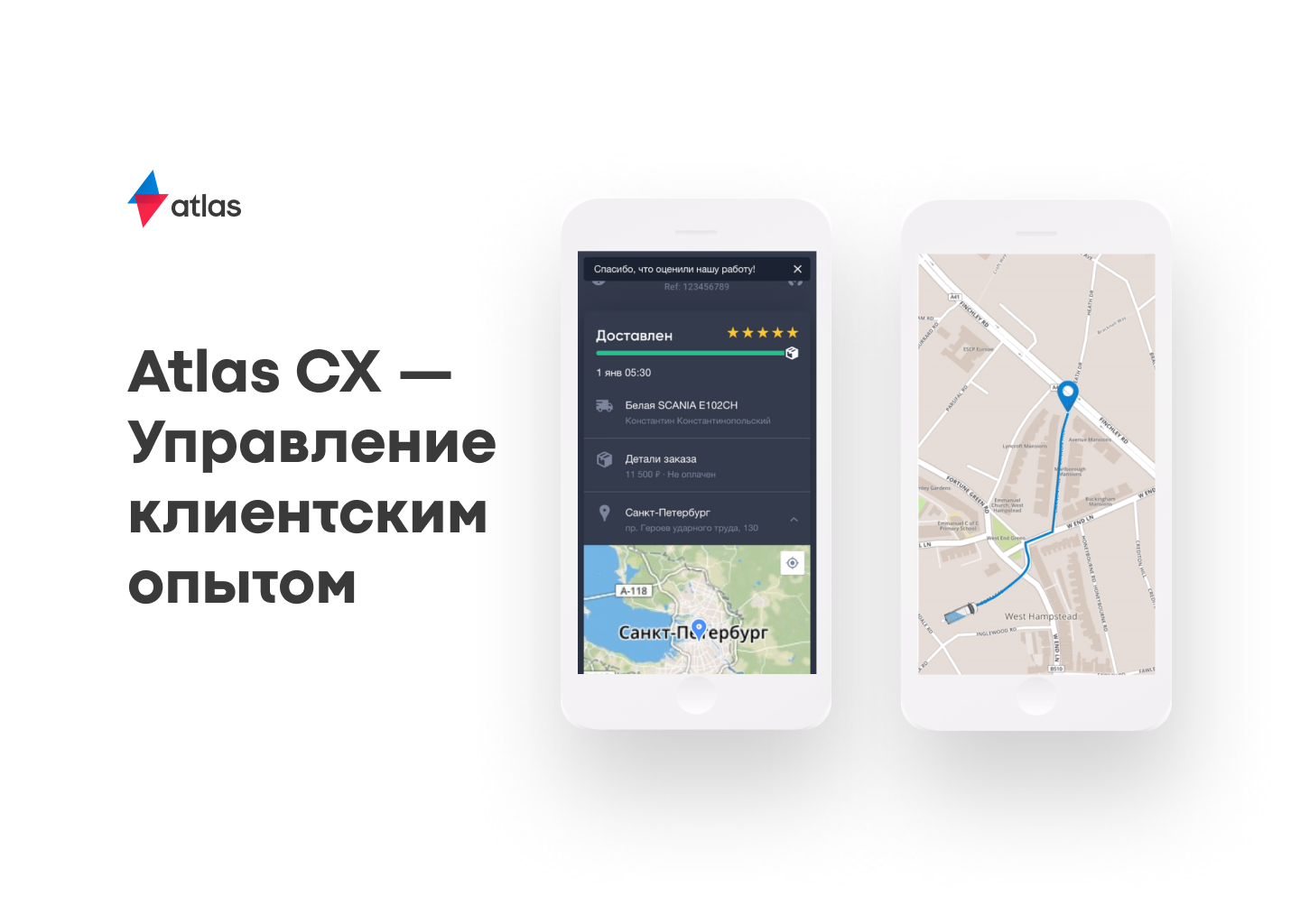 Atlas CX - Управление клиентским опытом