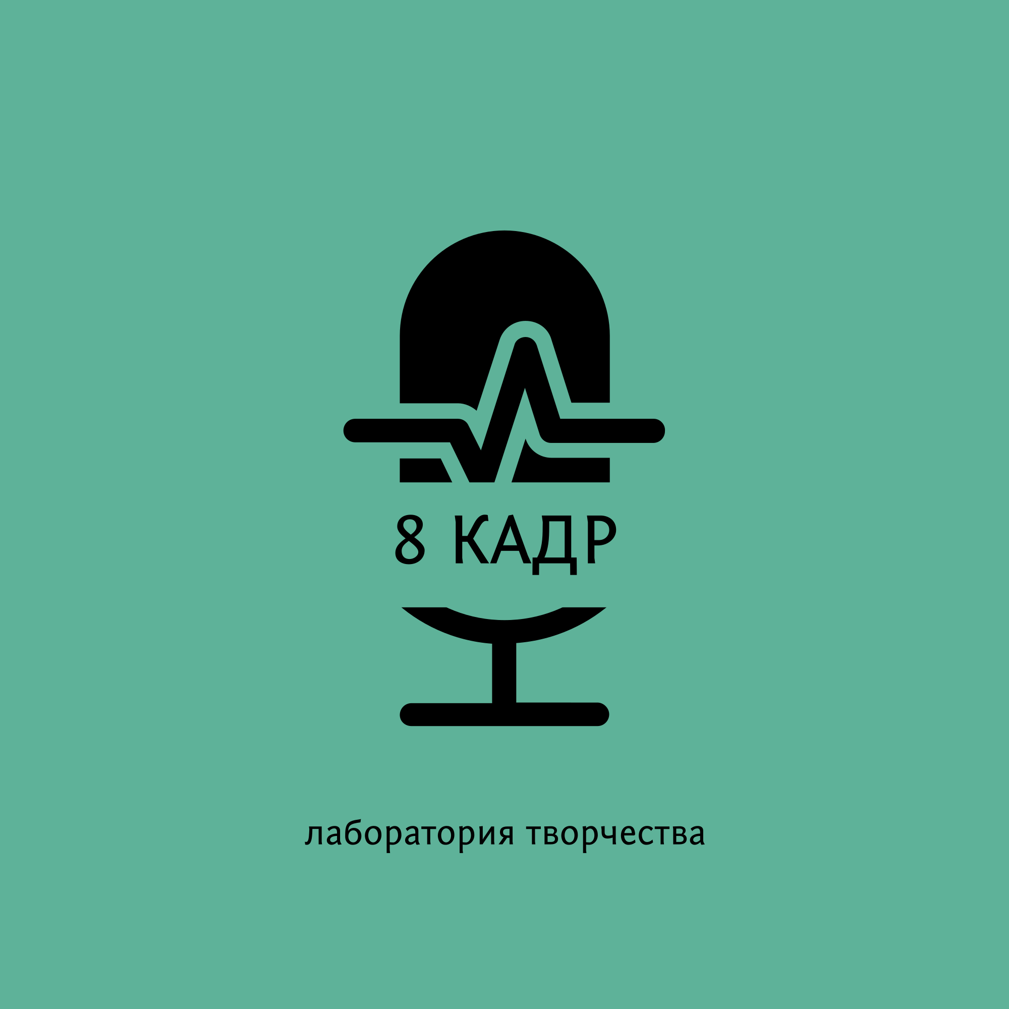 8 КАДР