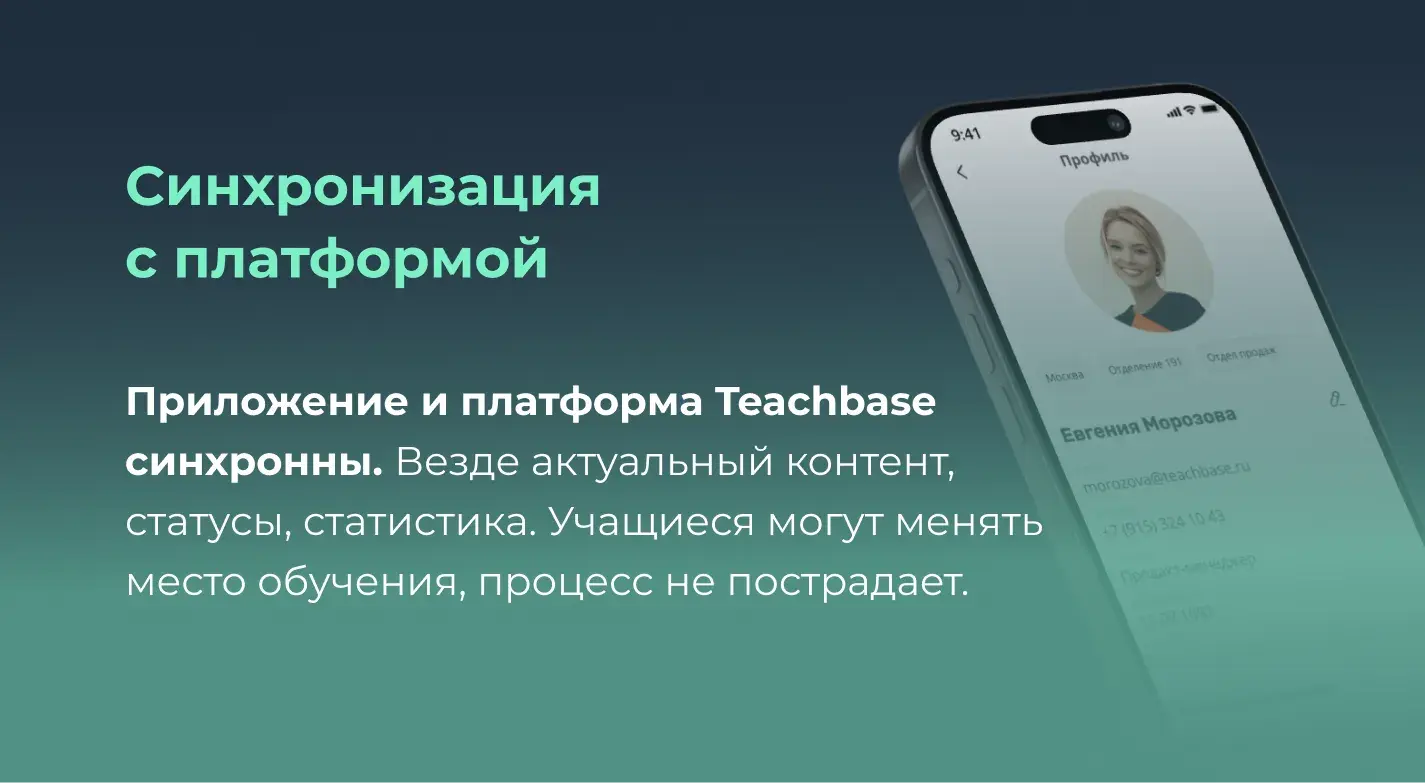 Синхронизация мобильного приложения Teachbase с платформой