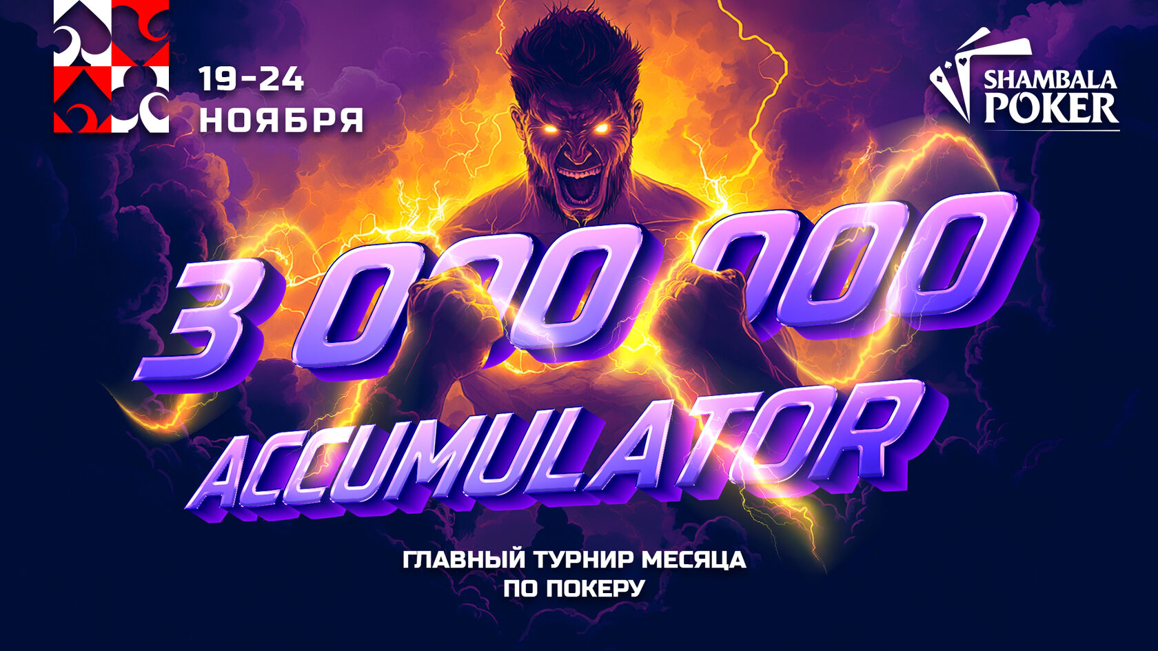 Accumulator турнир