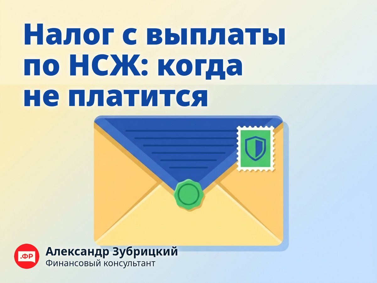 Налог с выплаты по НСЖ: когда не платится