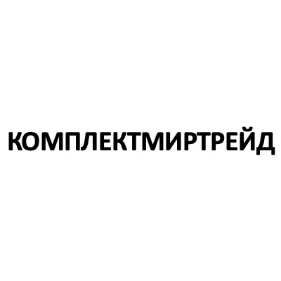 ООО «КОМПЛЕКТМИРТРЕЙД»