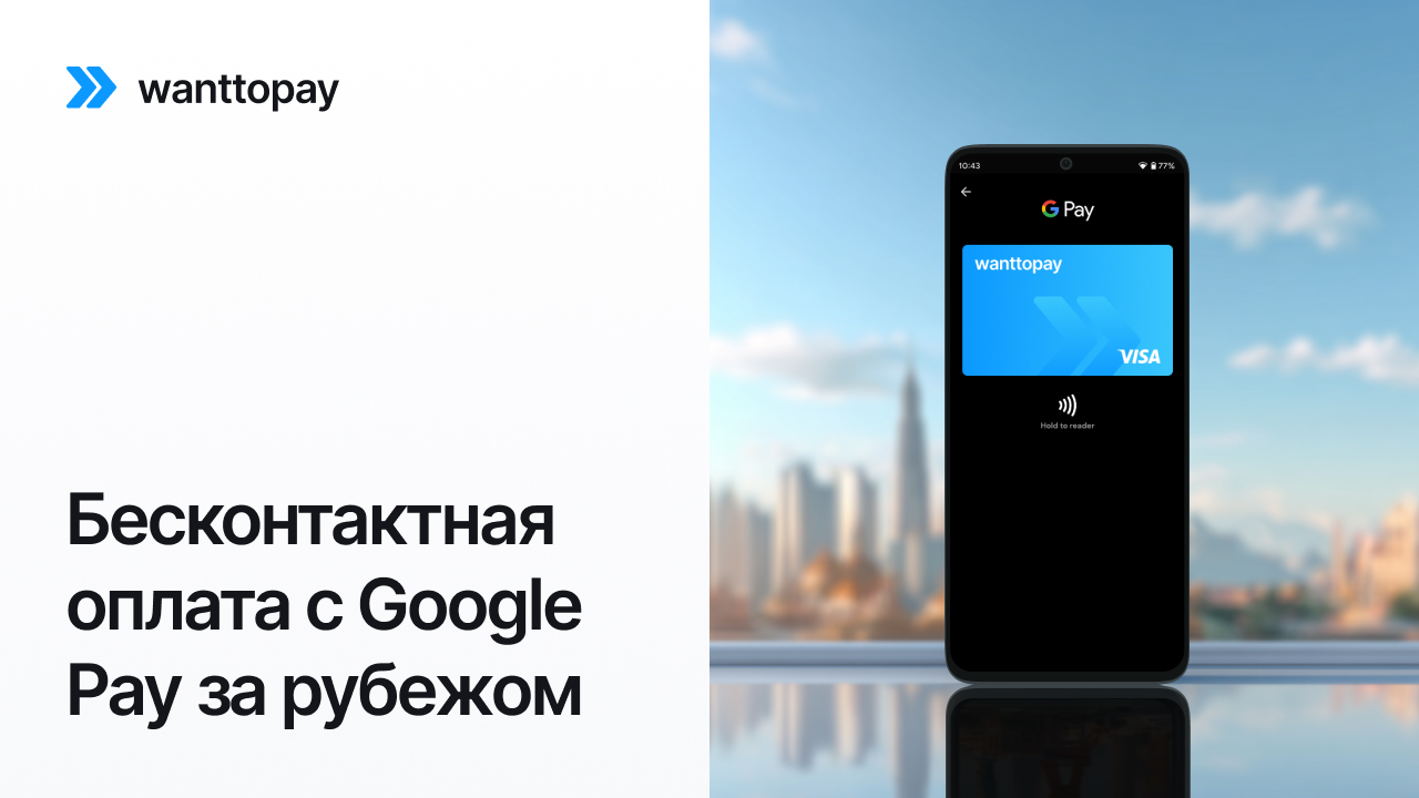 Крипта в путешествиях - как оплачивать покупки и бронирования через Google Pay за границей с виртуальной картой Wanttopay.