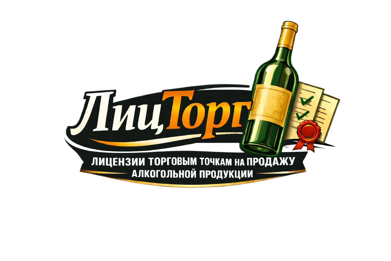  LICTORG -&nbsp;Лицензии торговым точкам на продажу алкогольной продукции 
