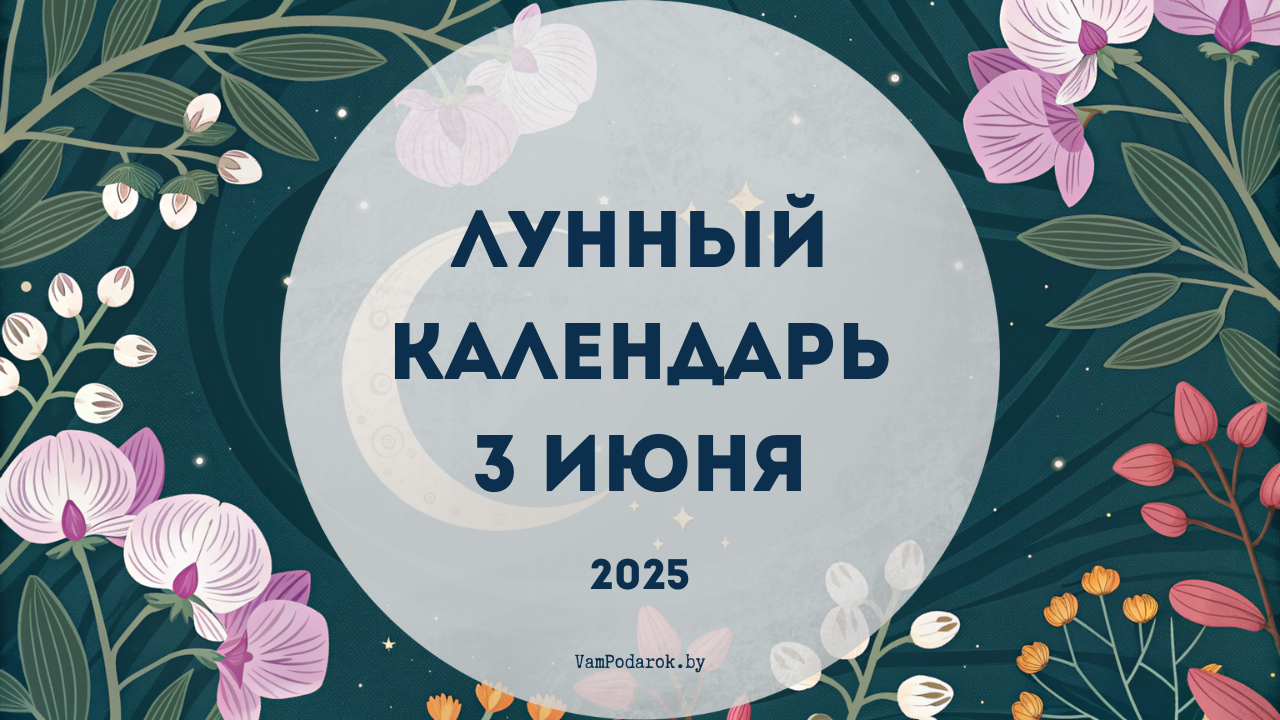 Лунный календарь на 3 июня 2025 года
