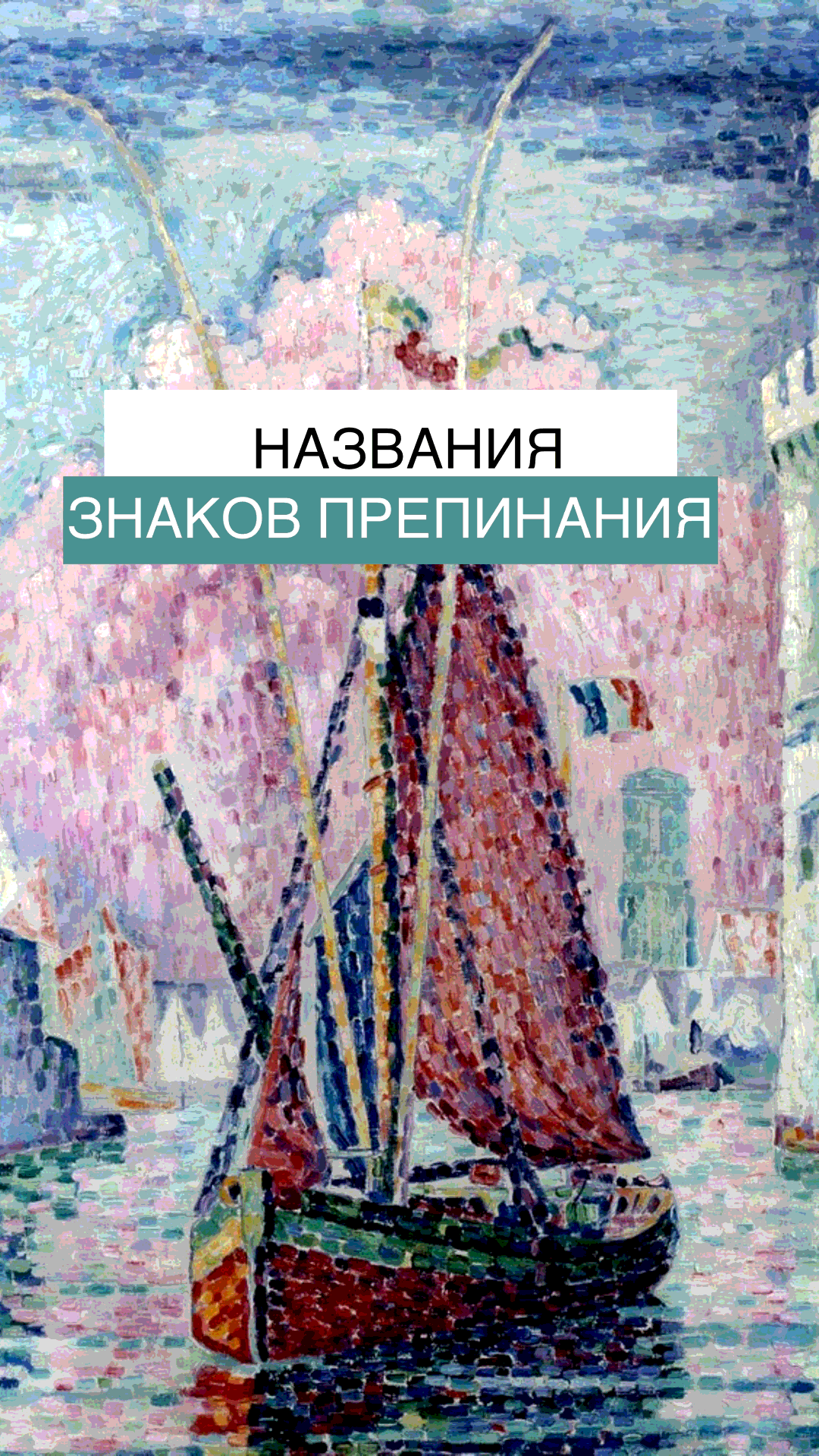 Как называются знаки препинания?