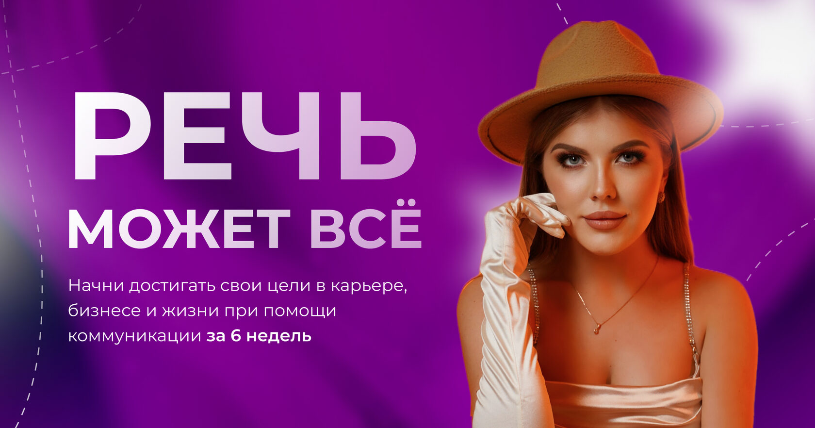 Речь может всё