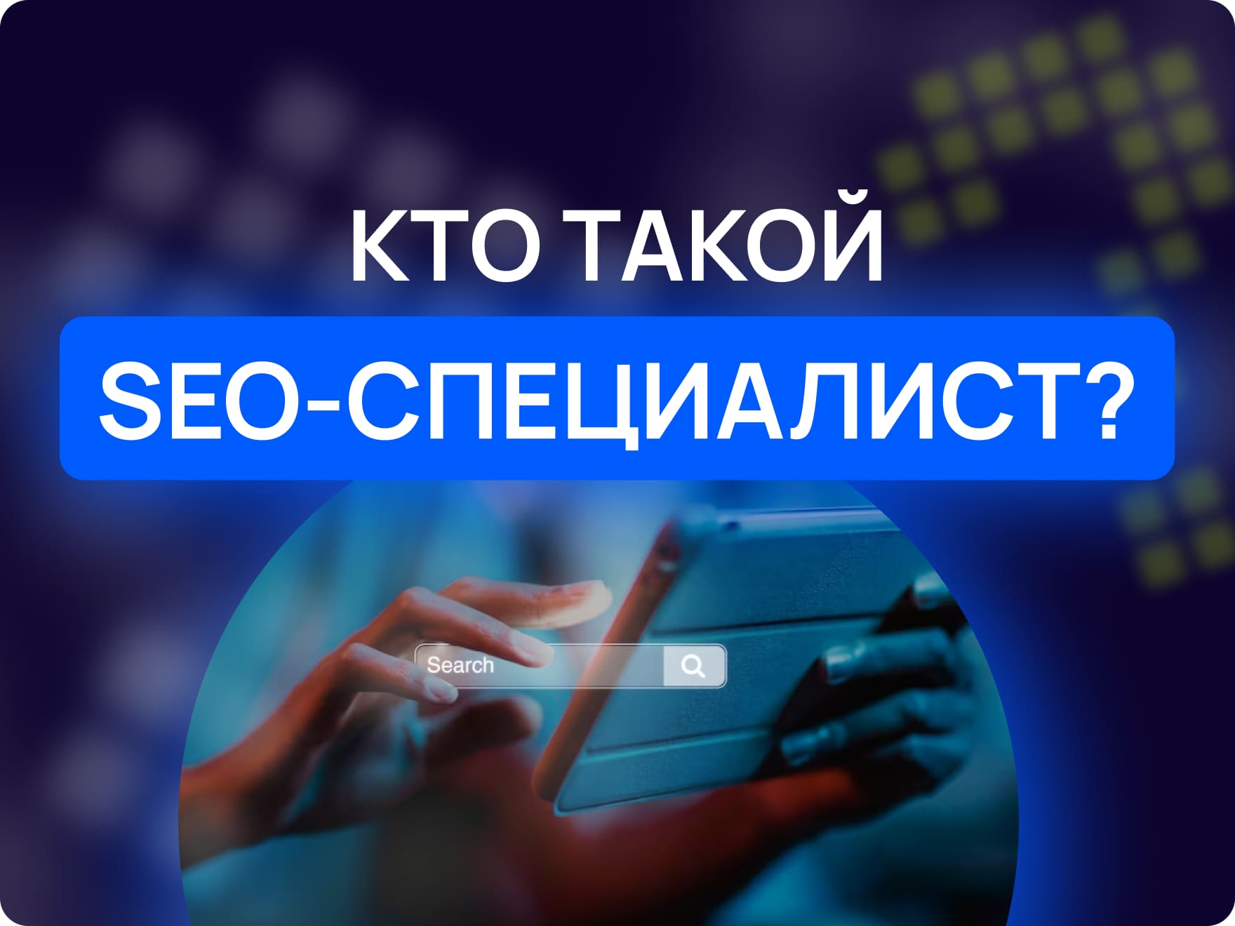 Чем занимается SEO специалист и как им стать после 9 класса? | Maxitet блог