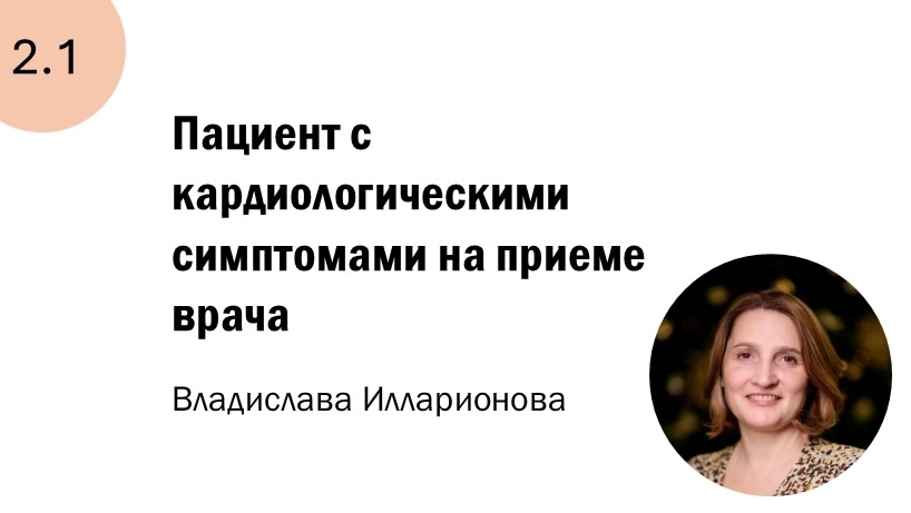 2.1 Пациент с кардиологическими симптомами на приеме врача