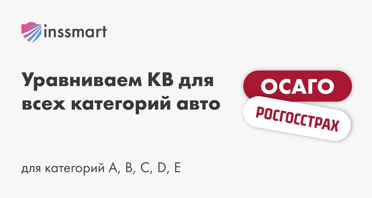 ОСАГО: «Росгосстрах» уравнивает КВ за все категории