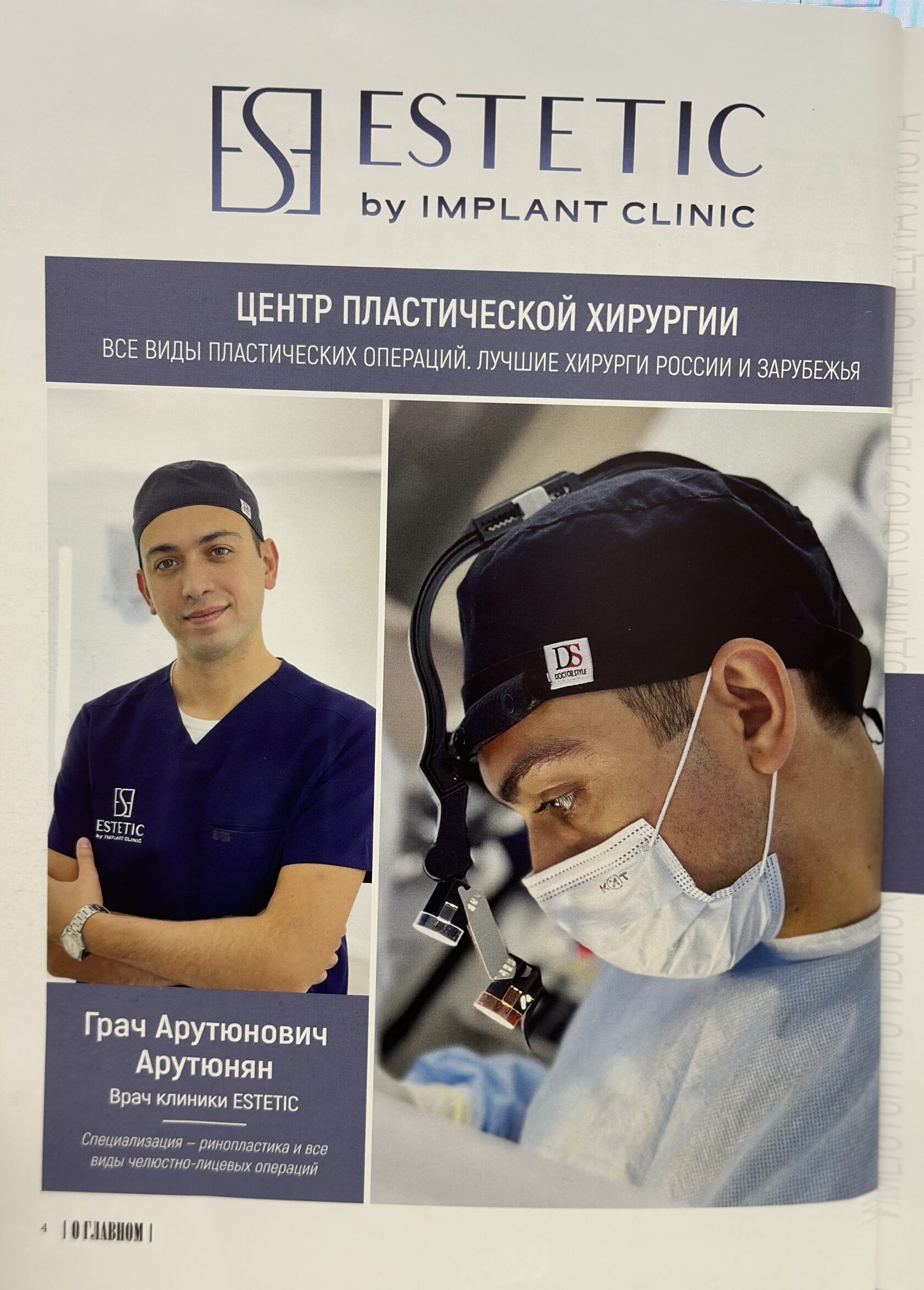Публикация о клинике Estetic Clinic в СМИ