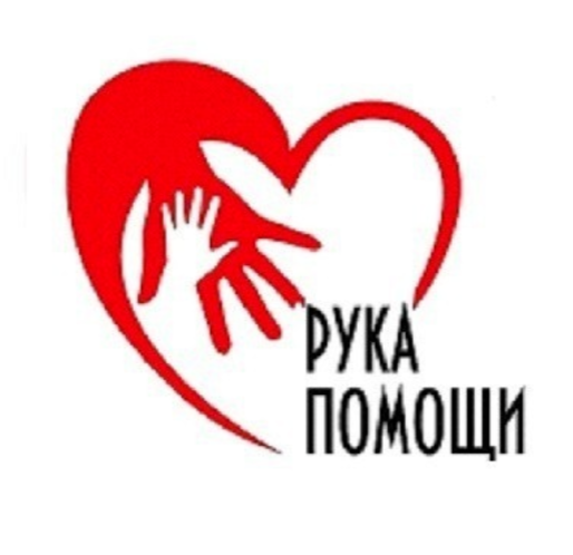 Рука помощи