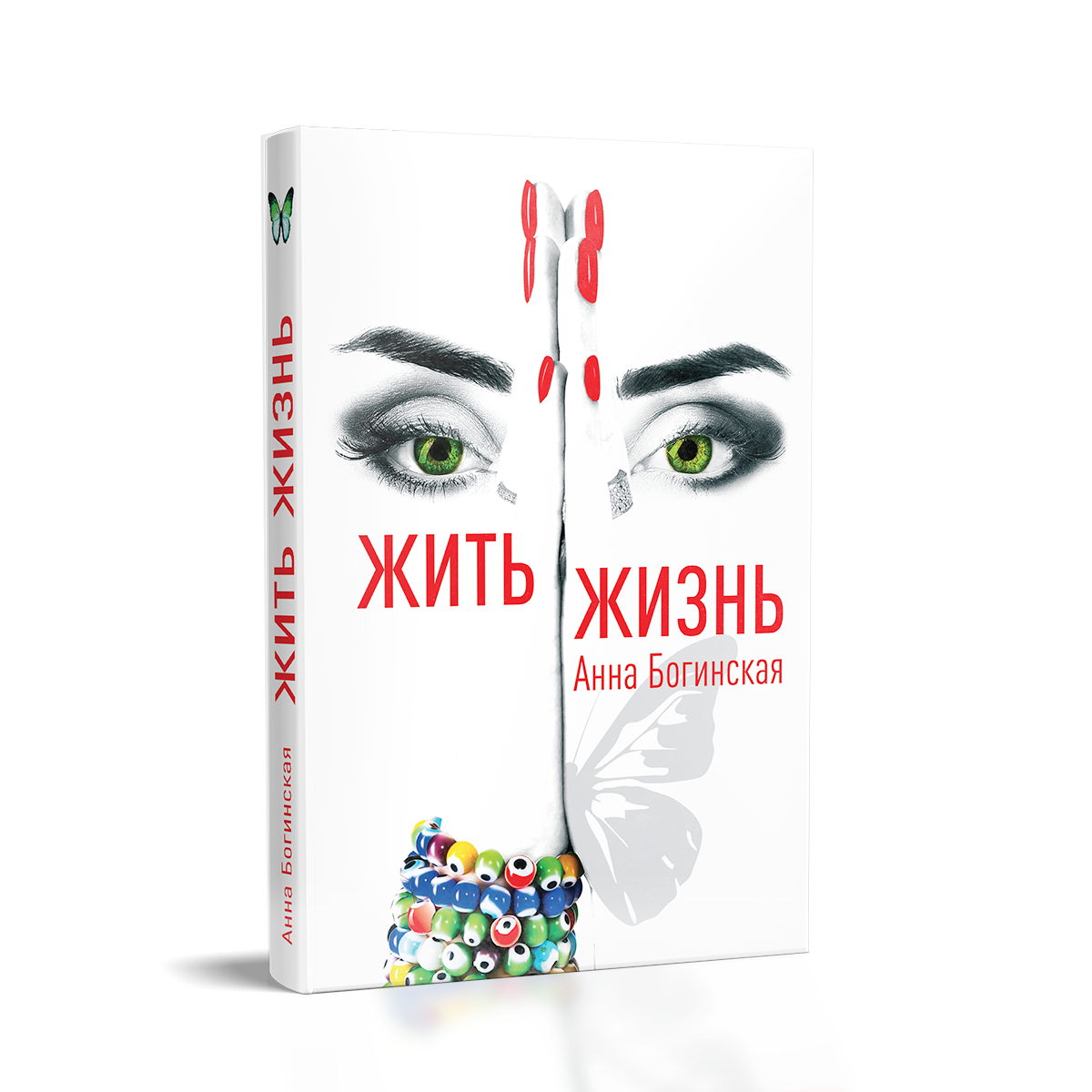 Книга Жить Жизнь Анна Богинская Купить