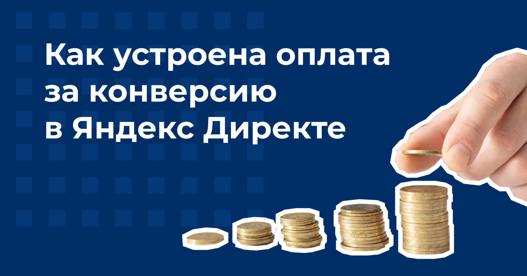 Оплата за конверсию в Яндекс Директе - как устроена и как ее настроить |  Блог Андата