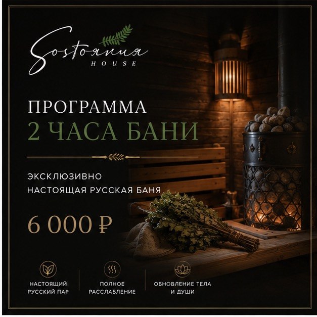 Банная программа на два часа