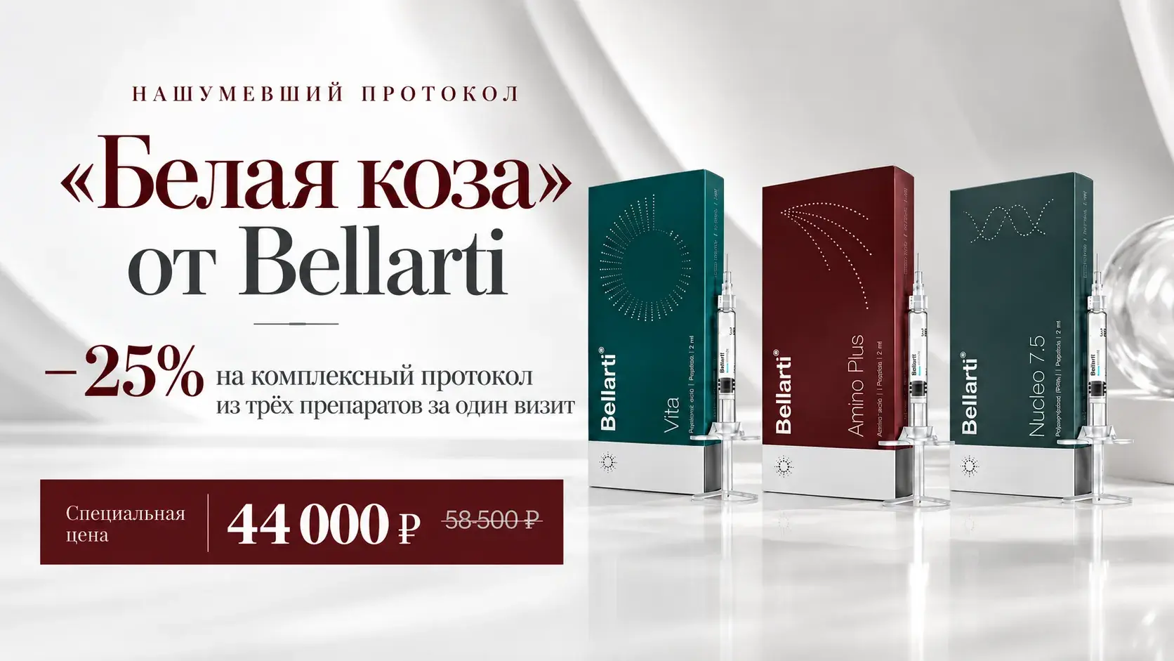 Протокол "Белая коза" от Bellarti в клинике косметологии Uniqderm