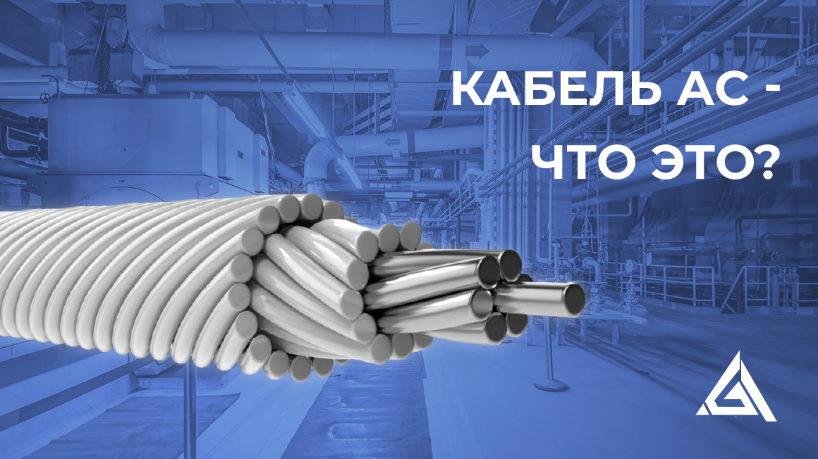 Кабель АС — что это? | ТД - Гермес