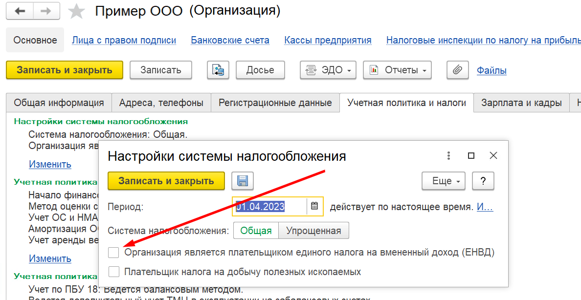1С Комплексная автоматизация 2 и ERP: настройки системы налогообложения, убираем флаг