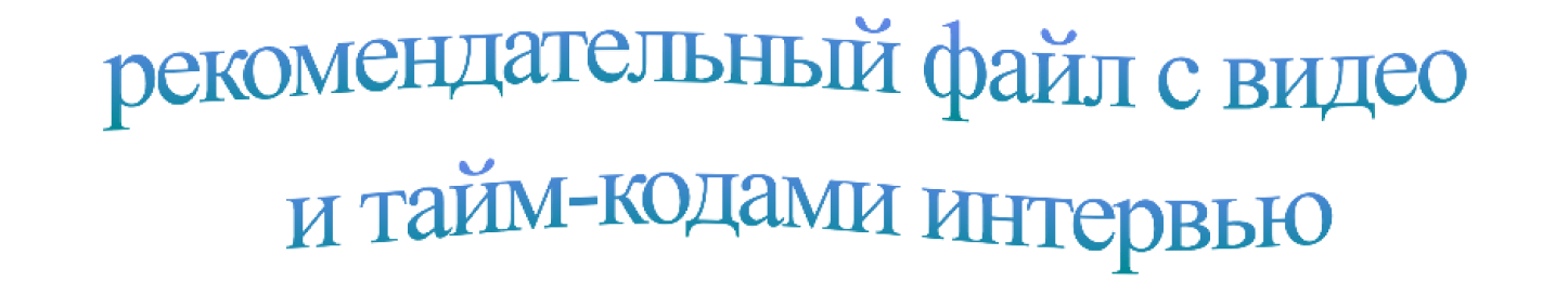 рекомендательный файл с видео и тайм-кодами интервью