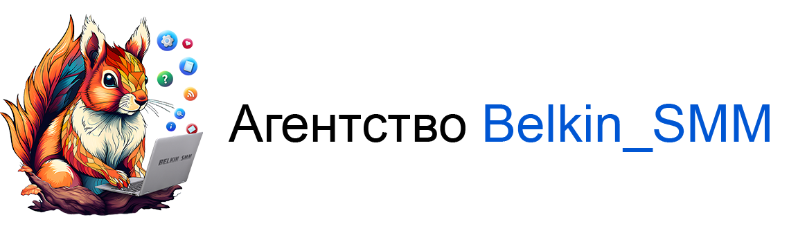 Агентство Belkin_SMM 
