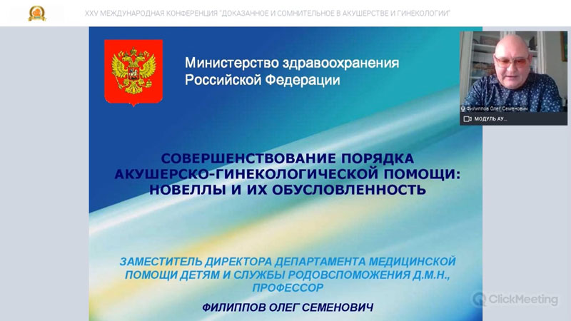 ХXV Международной научно-практической он-лайн конференции
«Доказанное и сомнительное в акушерстве и гинекологии»