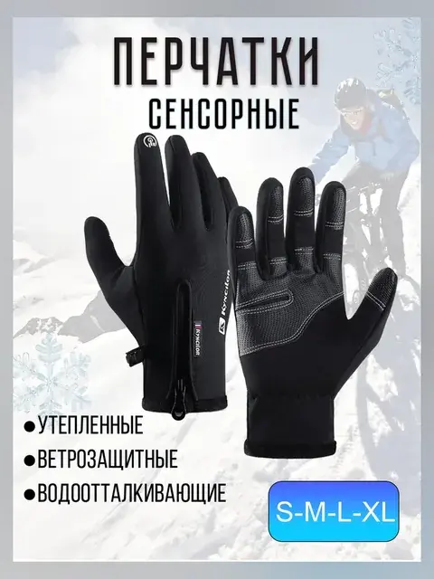 Перчатки утеплённые сенсорные чёрный