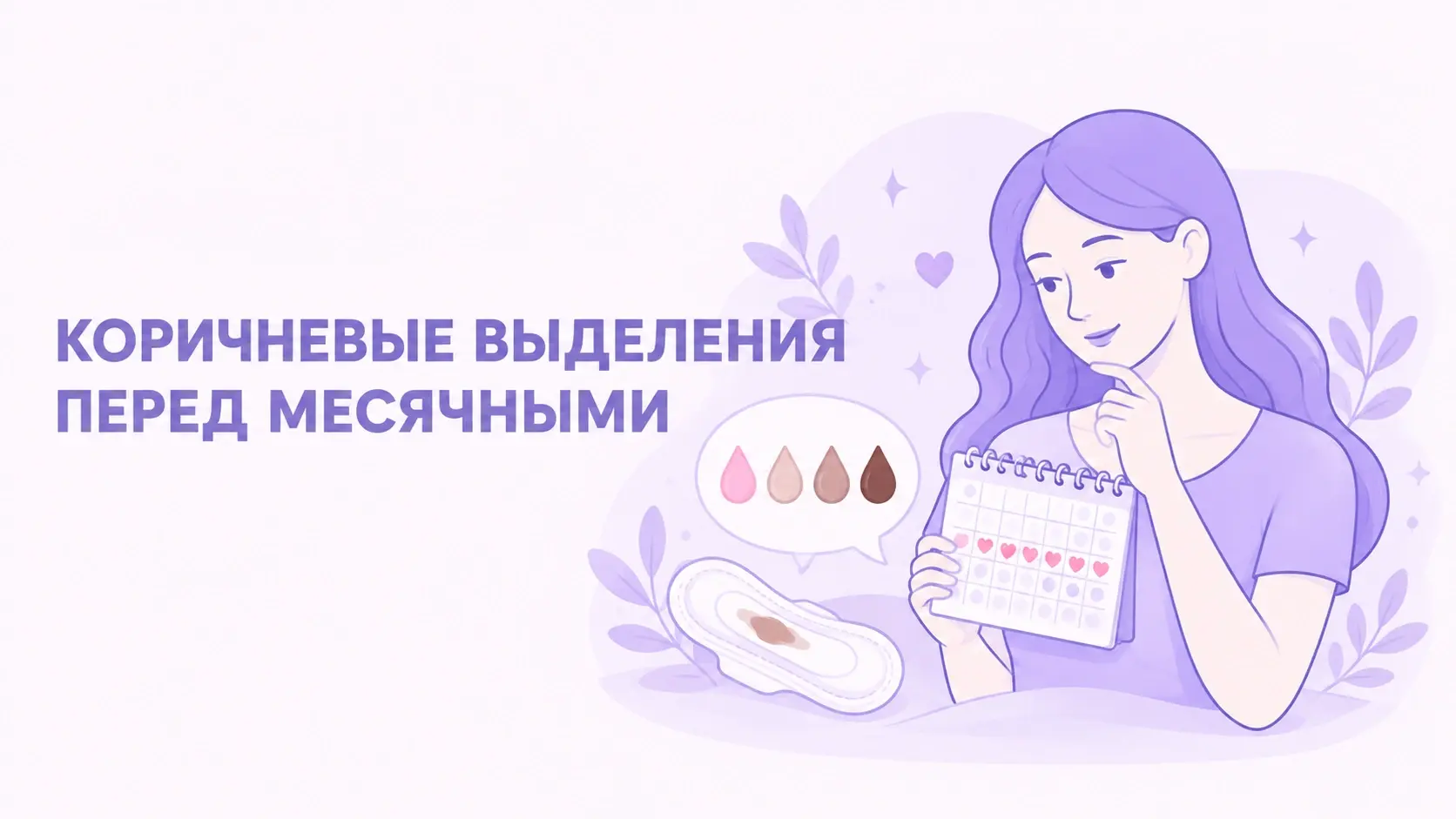 Коричневые выделения перед месячными