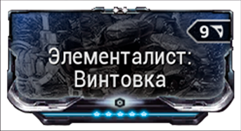 Элементалист Винтовка
