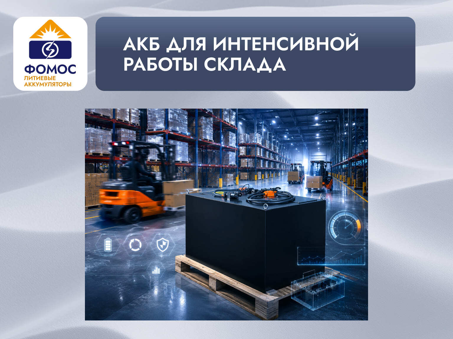 литиевый АКБ для интенсивной работы