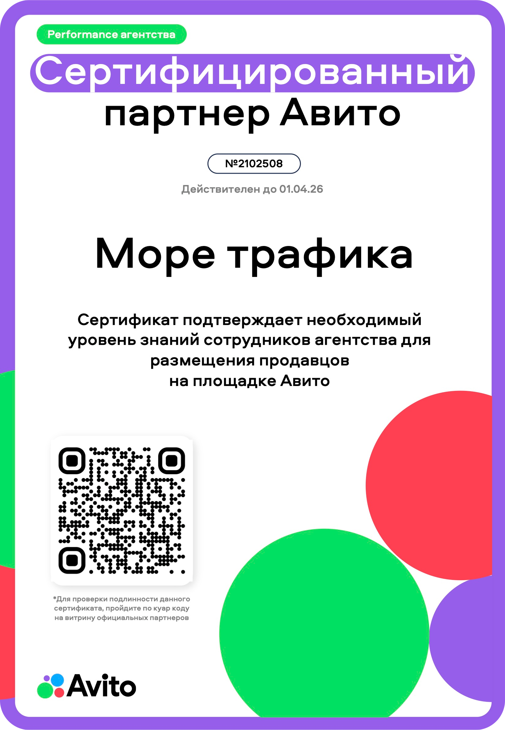 Сертификация рекламного агентства Море Трафика от Авито