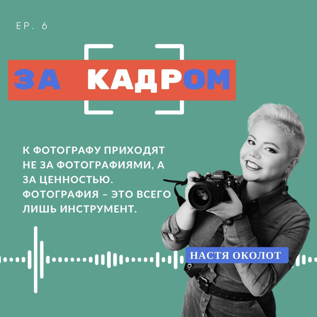 6 выпуск. Настя Околот: как стать фотографом премиум-класса?