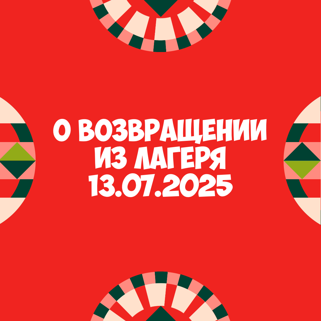 О возвращении из лагеря 13 июля 2025 года