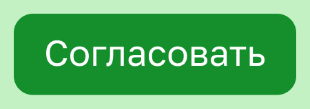 Кнопка «Согласовать»
