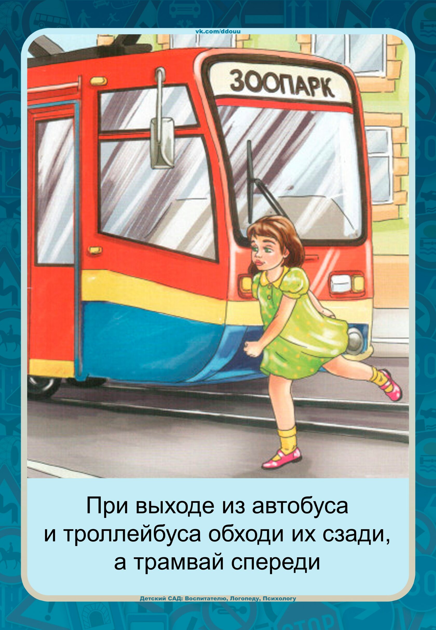 ПДД для детей трамвай