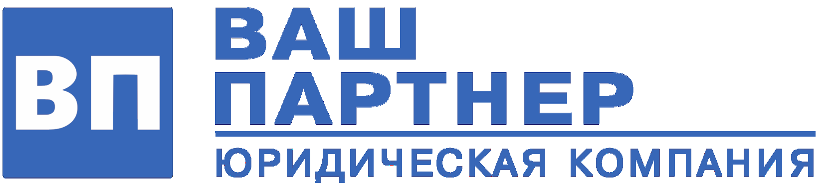 Ваш партнер. Банкротство ИП Челябинск. ООО юридическая компания ваш партнер. Ваш партнер компания.