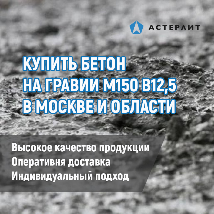 Купить бетон на гравии М150 В12,5 в Москве и области