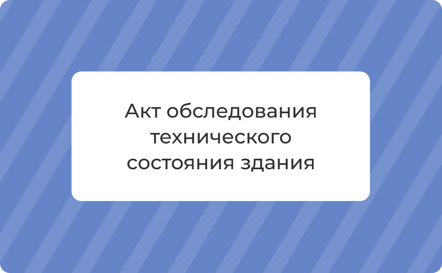 Акт обследования технического состояния здания: что это, образец и зачем нужен